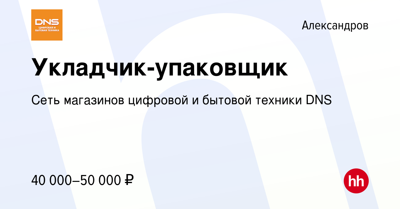 Вакансия Укладчик-упаковщик в Александрове, работа в компании Сеть  магазинов цифровой и бытовой техники DNS (вакансия в архиве c 20 декабря  2023)