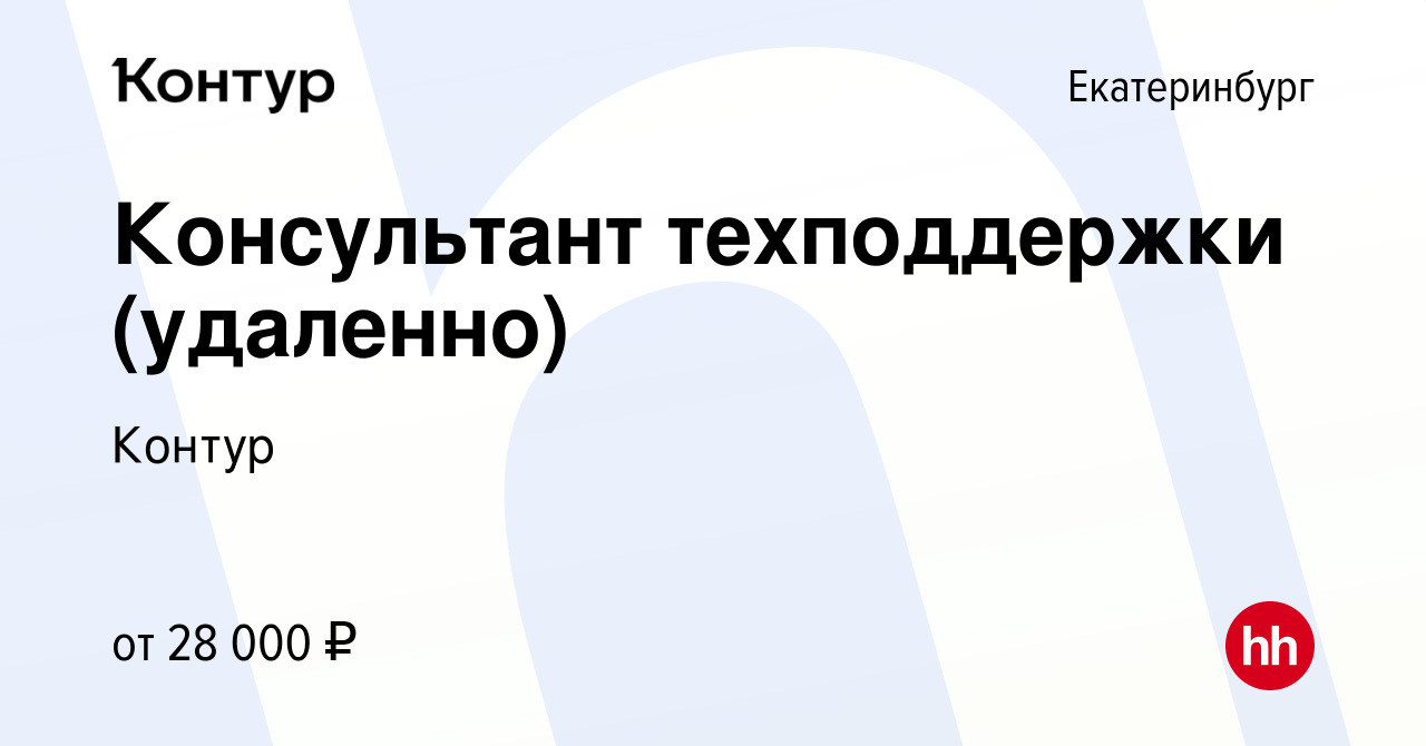 Вакансия Консультант техподдержки (удаленно) в Екатеринбурге, работа в  компании Контур (вакансия в архиве c 27 ноября 2022)