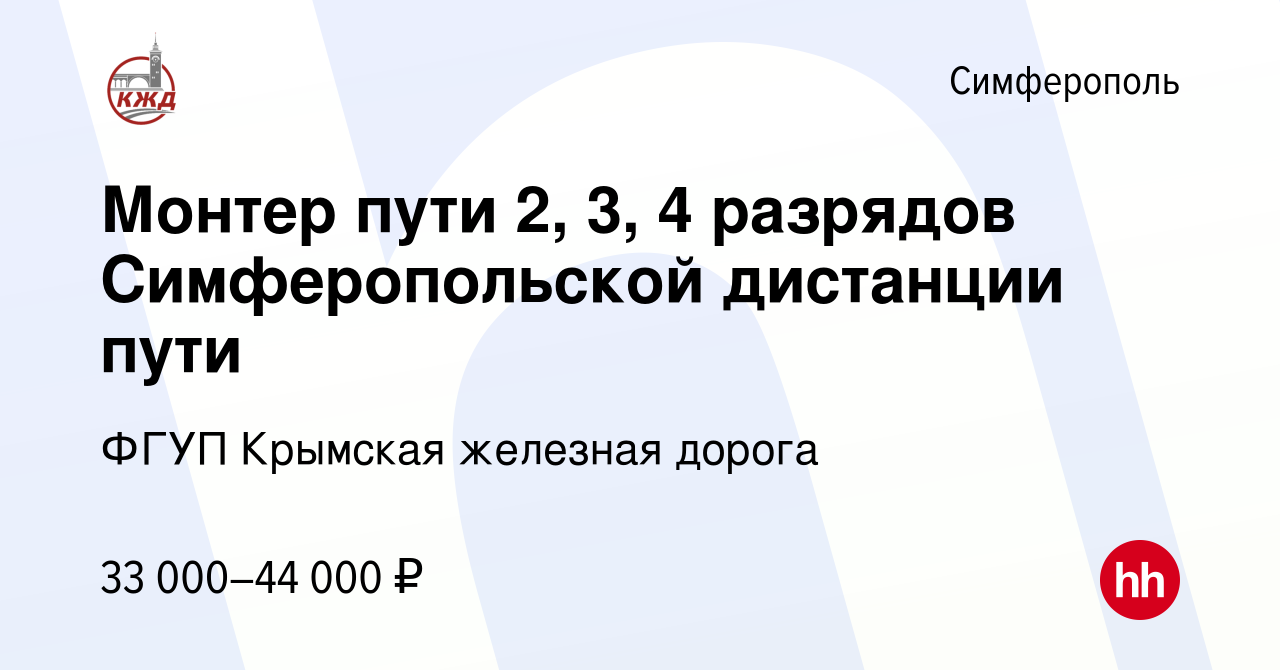 Вакансия Монтер пути 2, 3, 4 разрядов Симферопольской дистанции пути в  Симферополе, работа в компании ФГУП Крымская железная дорога (вакансия в  архиве c 6 мая 2023)