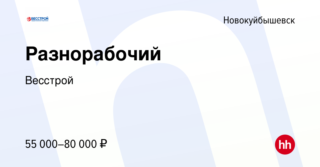 Вакансия Разнорабочий в Новокуйбышевске, работа в компании Весстрой  (вакансия в архиве c 14 октября 2022)