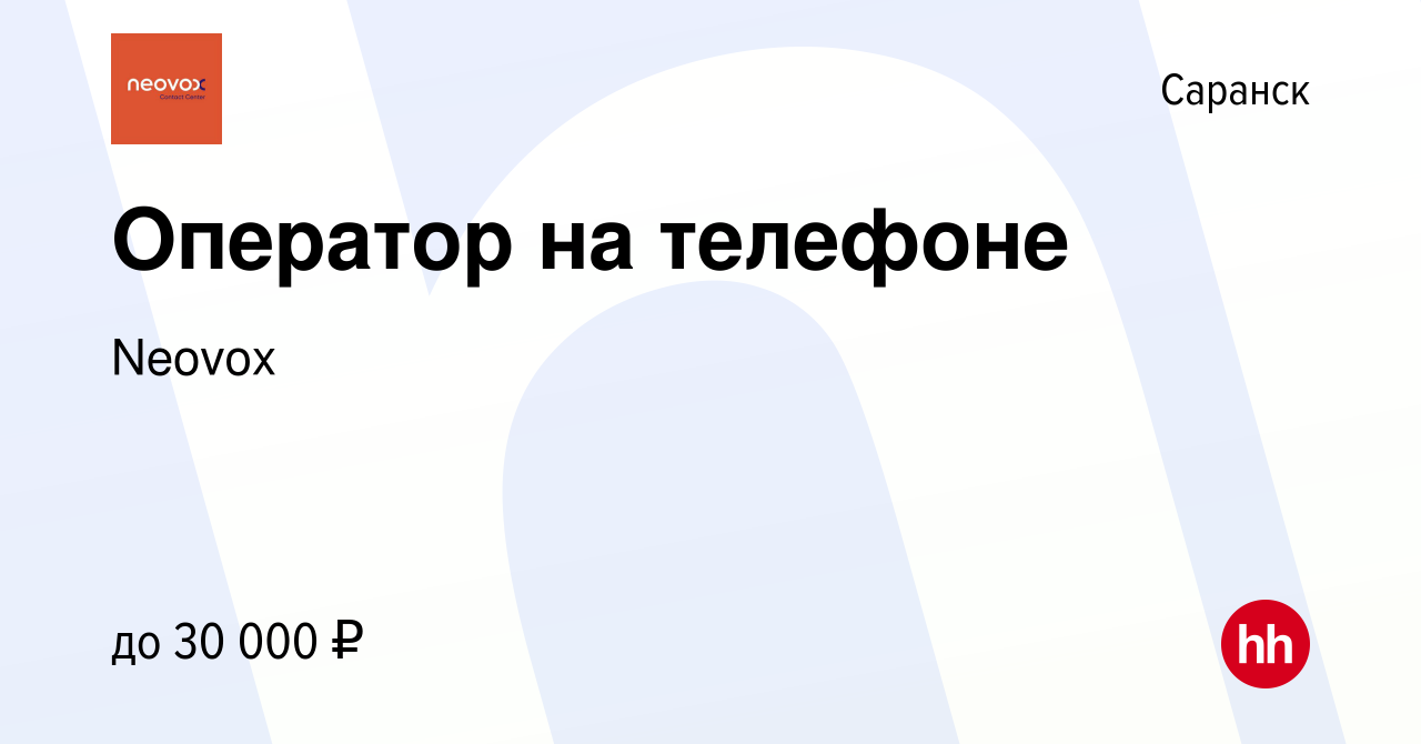 Вакансия Оператор на телефоне в Саранске, работа в компании Neovox  (вакансия в архиве c 30 сентября 2022)