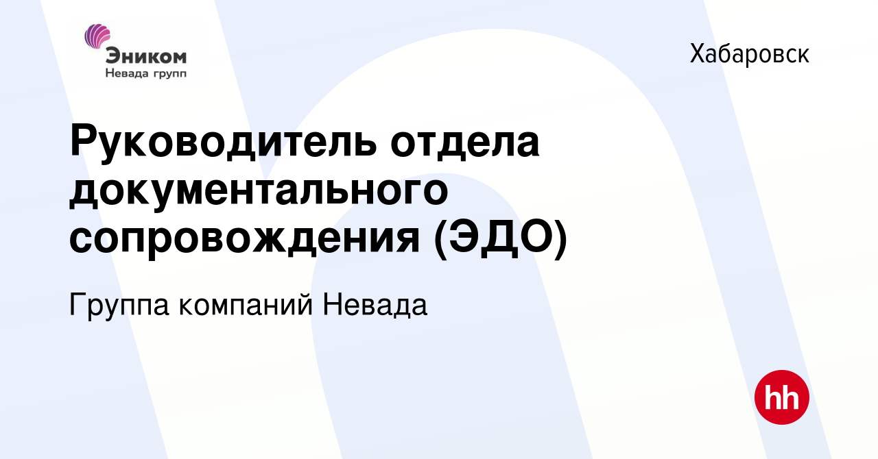 Вакансия Руководитель отдела документального сопровождения (ЭДО) в  Хабаровске, работа в компании Группа компаний Невада (вакансия в архиве c  15 декабря 2022)