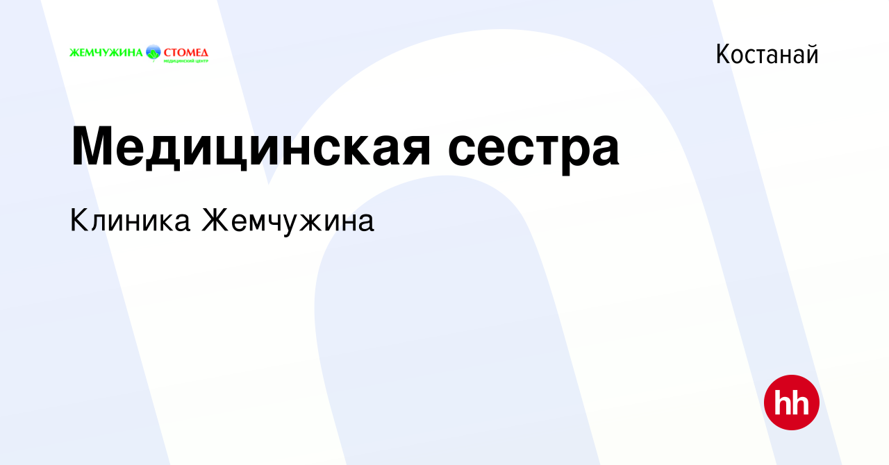 Вакансия Медицинская сестра в Костанае, работа в компании Клиника Жемчужина  (вакансия в архиве c 27 ноября 2013)