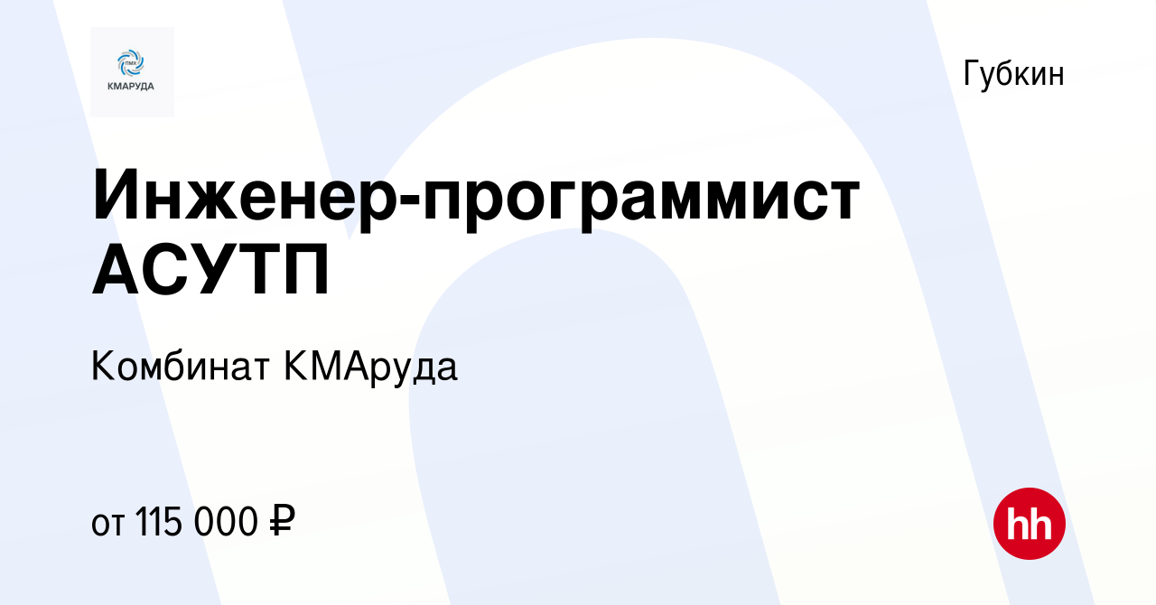 Вакансия Инженер-программист АСУТП 1 категории в Губкине, работа в компании  Комбинат КМАруда