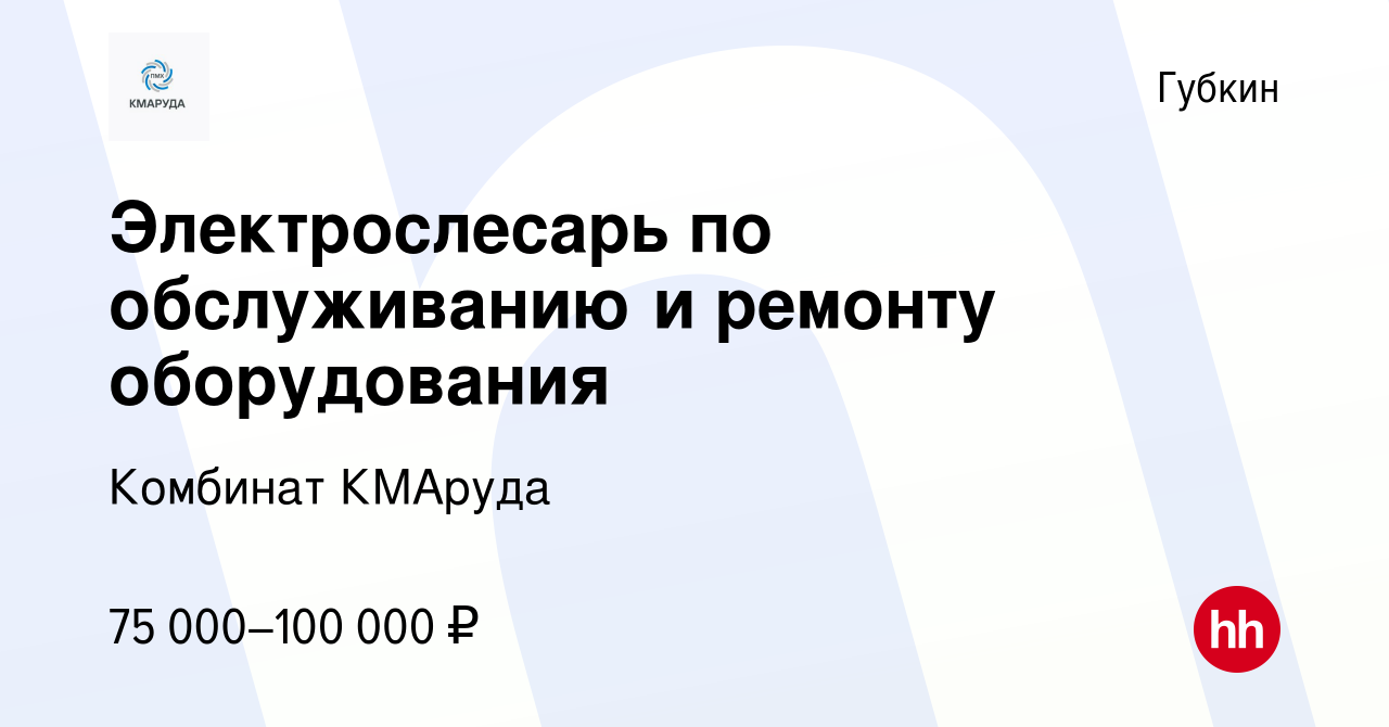 Вакансия Электрослесарь по обслуживанию и ремонту оборудования 4-5 разряд в  Губкине, работа в компании Комбинат КМАруда