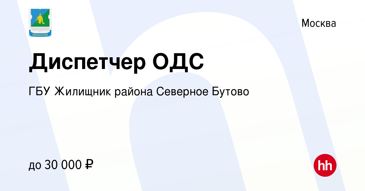 Вакансия Диспетчер ОДС в Москве, работа в компании ГБУ Жилищник района  Северное Бутово (вакансия в архиве c 14 октября 2022)