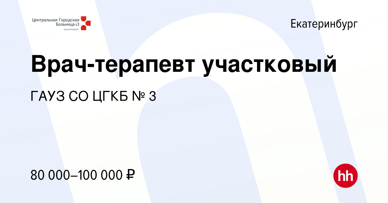 Вакансия Врач-терапевт участковый в Екатеринбурге, работа в компании ГАУЗ  СО ЦГКБ № 3