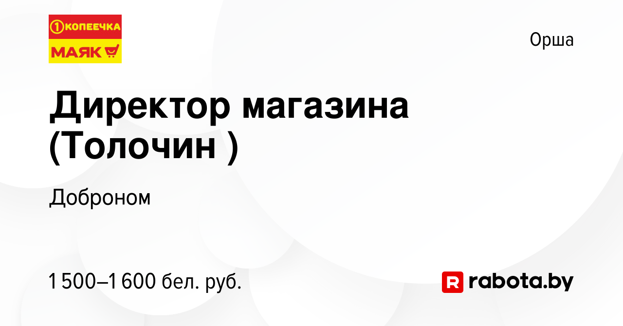 Вакансия Директор магазина (Толочин ) в Орше, работа в компании Доброном  (вакансия в архиве c 26 сентября 2022)