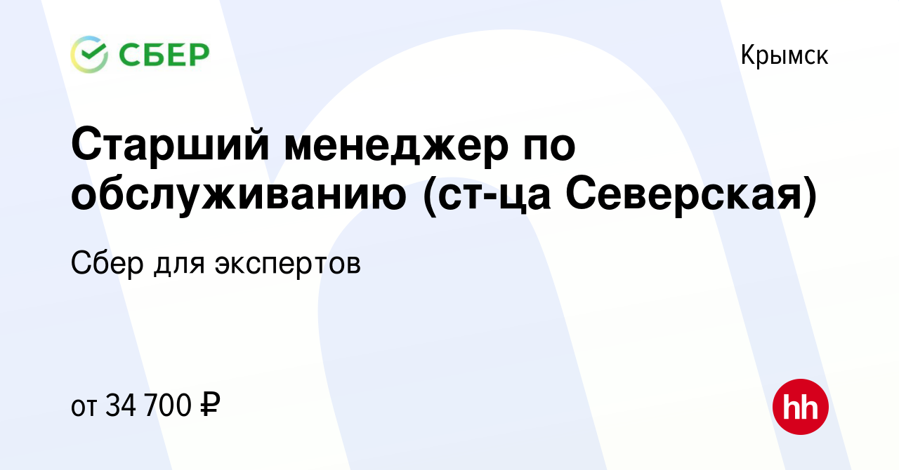 Вакансия Старший менеджер по обслуживанию (ст-ца Северская) в Крымске,  работа в компании Сбер для экспертов (вакансия в архиве c 21 сентября 2022)