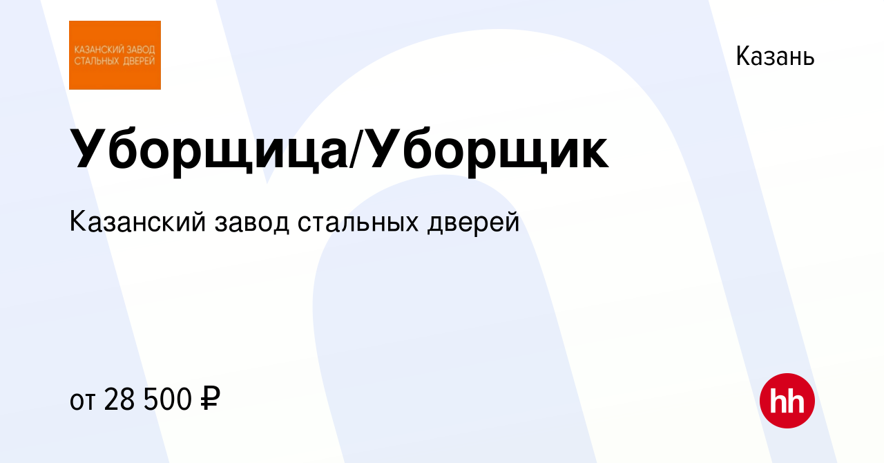 Вакансия Уборщица/Уборщик в Казани, работа в компании Казанский завод  стальных дверей (вакансия в архиве c 13 июня 2023)