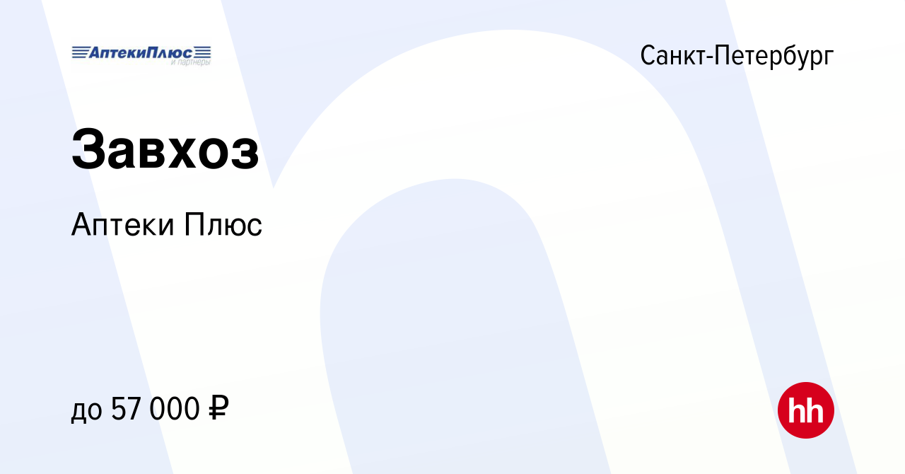 Вакансия Завхоз в Санкт-Петербурге, работа в компании Аптеки Плюс (вакансия  в архиве c 29 сентября 2022)
