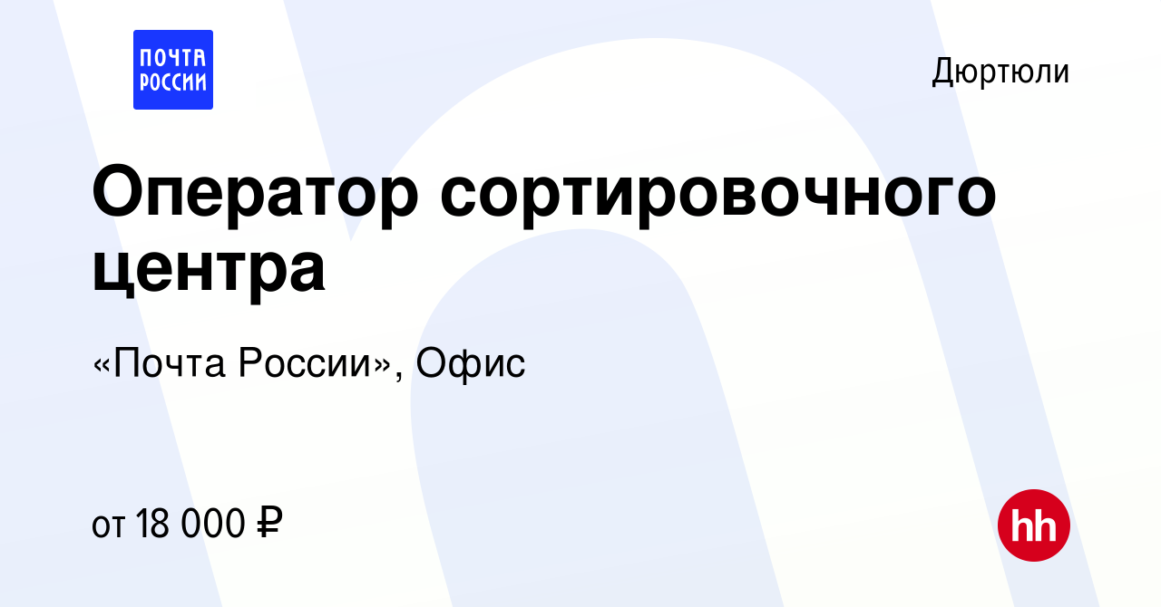 Вакансия Оператор сортировочного центра в Дюртюли, работа в компании «Почта  России», Офис (вакансия в архиве c 8 января 2023)