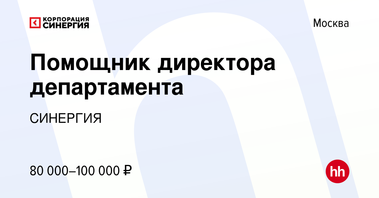 Вакансия Помощник директора департамента в Москве, работа в компании  СИНЕРГИЯ (вакансия в архиве c 15 июля 2023)