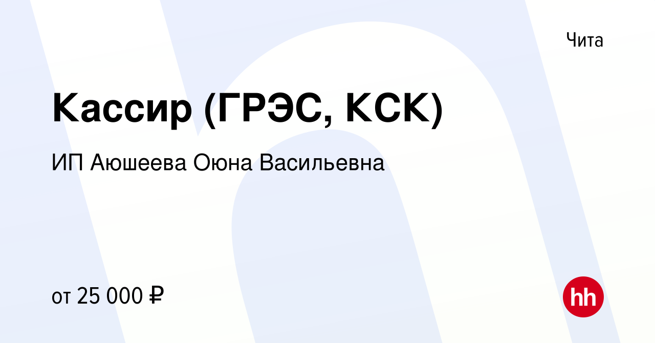 Вакансия Кассир (ГРЭС, КСК) в Чите, работа в компании ИП Аюшеева Оюна  Васильевна (вакансия в архиве c 14 октября 2022)