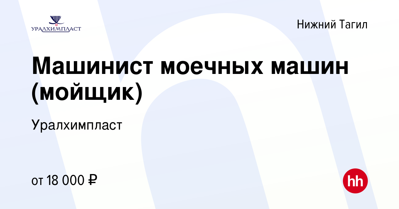 Вакансия Машинист моечных машин (мойщик) в Нижнем Тагиле, работа в компании  Уралхимпласт (вакансия в архиве c 14 октября 2022)