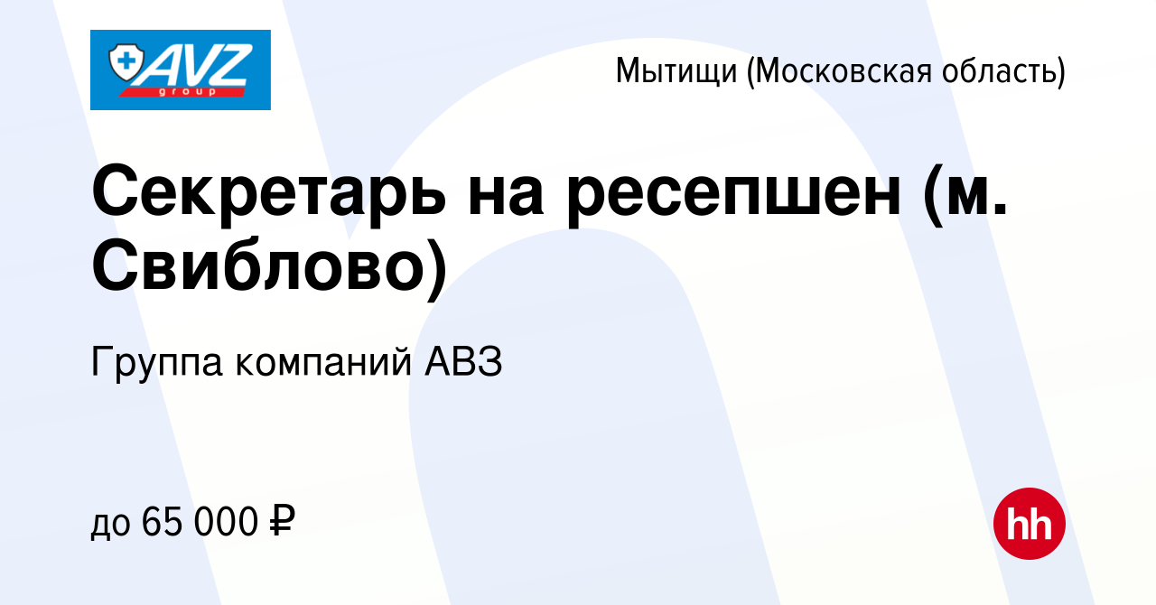 Вакансия Секретарь на ресепшен (м. Свиблово) в Мытищах, работа в компании  Группа компаний АВЗ (вакансия в архиве c 28 сентября 2022)