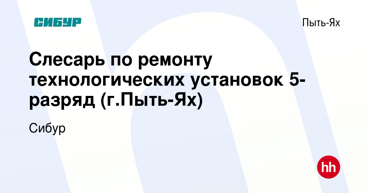 Вакансия Слесарь по ремонту технологических установок 5-разряд (г.Пыть-Ях)  в Пыть-Яхе, работа в компании Сибур (вакансия в архиве c 21 января 2023)