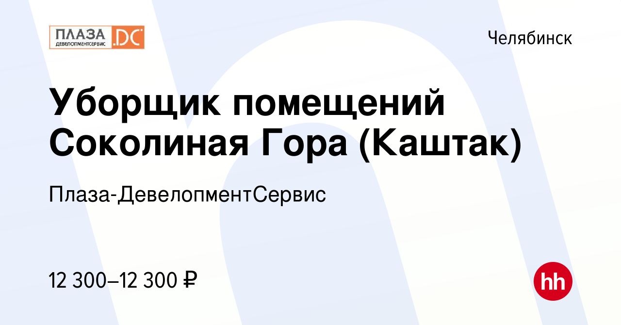 Вакансия Уборщик помещений Соколиная Гора (Каштак) в Челябинске, работа в  компании Плаза-ДевелопментСервис (вакансия в архиве c 20 апреля 2023)