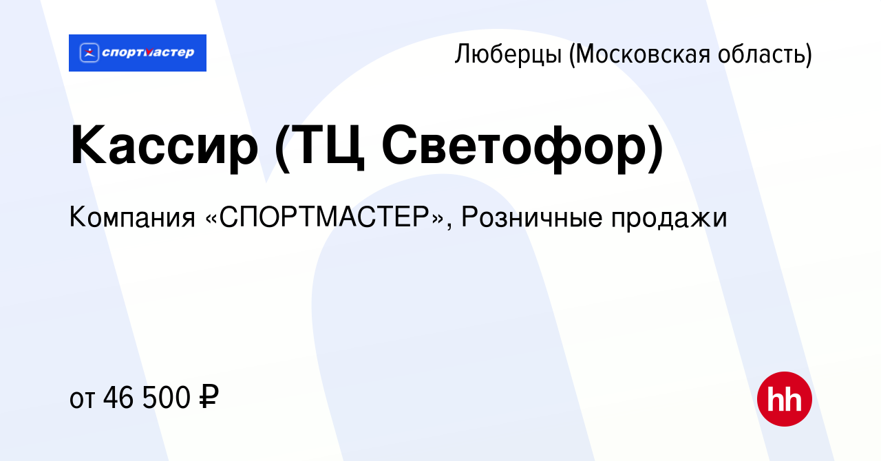 Вакансия Кассир (ТЦ Светофор) в Люберцах, работа в компании Компания  «СПОРТМАСТЕР», Розничные продажи (вакансия в архиве c 28 октября 2022)