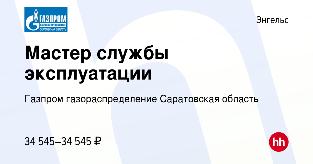 Вакансия Мастер службы эксплуатации в Энгельсе, работа в компании Газпром  газораспределение Саратовская область (вакансия в архиве c 14 октября 2022)