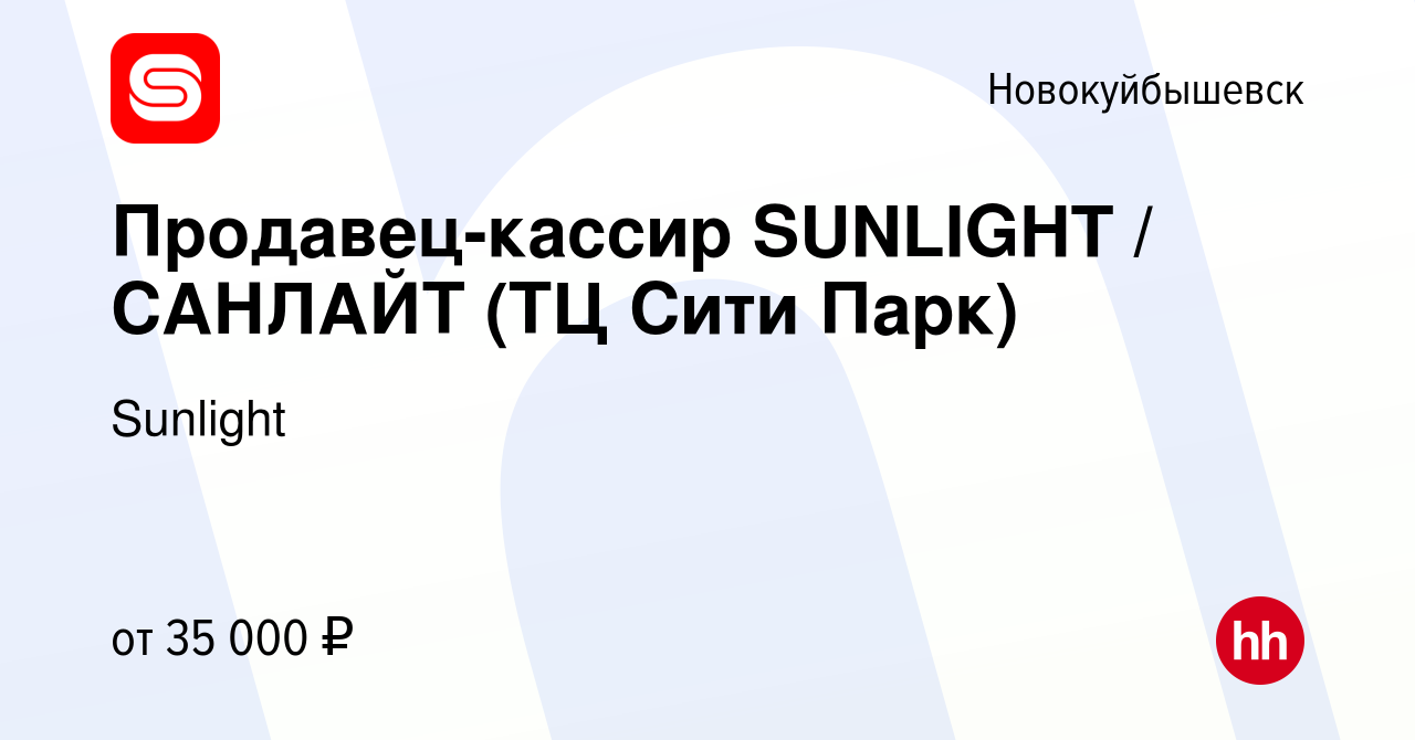 Вакансия Продавец-кассир SUNLIGHT / САНЛАЙТ (ТЦ Сити Парк) в  Новокуйбышевске, работа в компании Sunlight (вакансия в архиве c 13 ноября  2022)