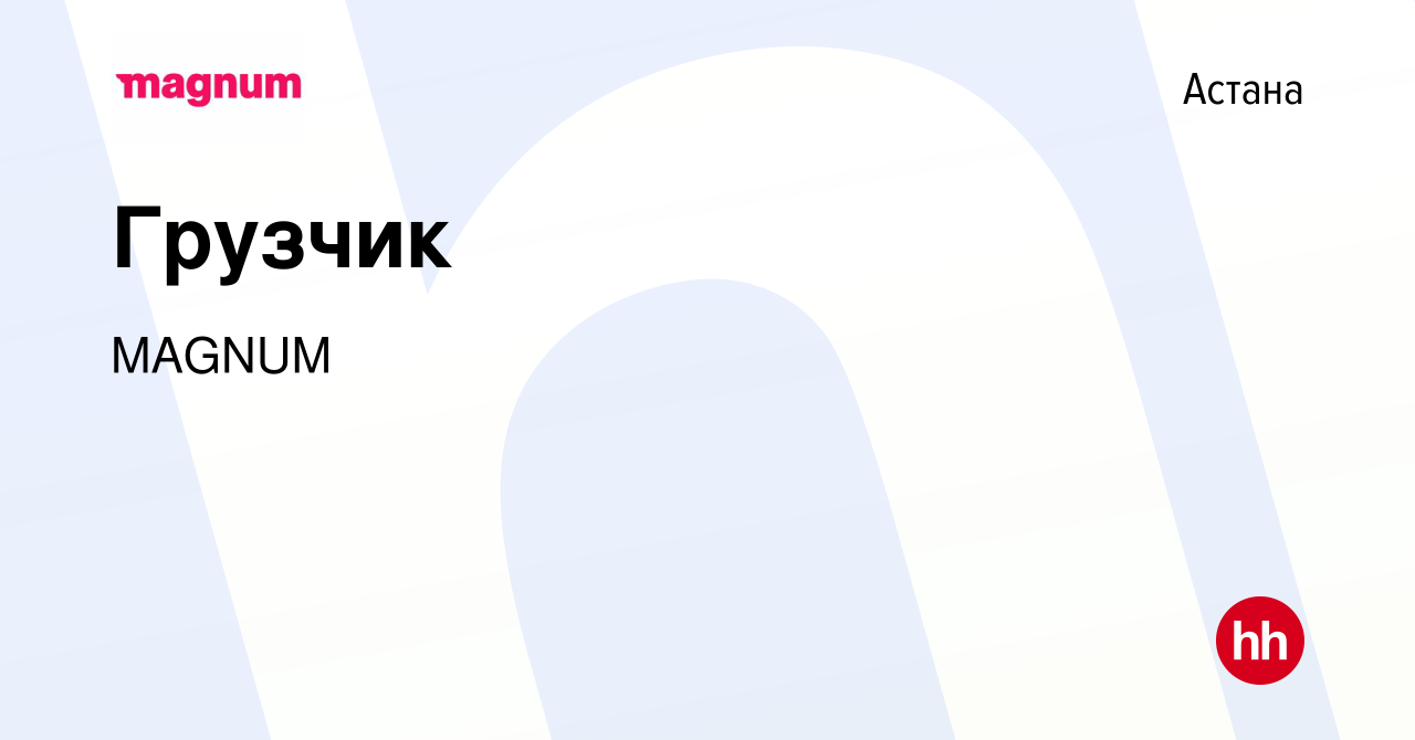 Вакансия Грузчик в Астане, работа в компании MAGNUM (вакансия в архиве c 26  января 2023)