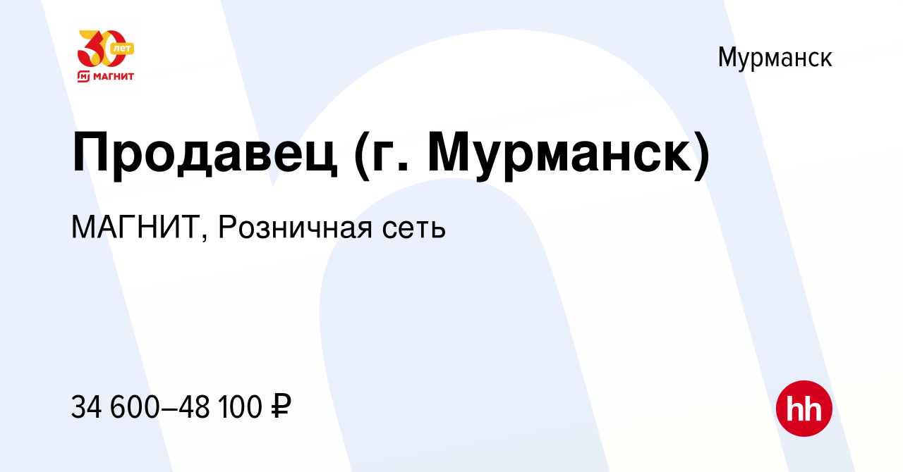 Вакансия Продавец (г. Мурманск) в Мурманске, работа в компании МАГНИТ,  Розничная сеть (вакансия в архиве c 9 января 2023)