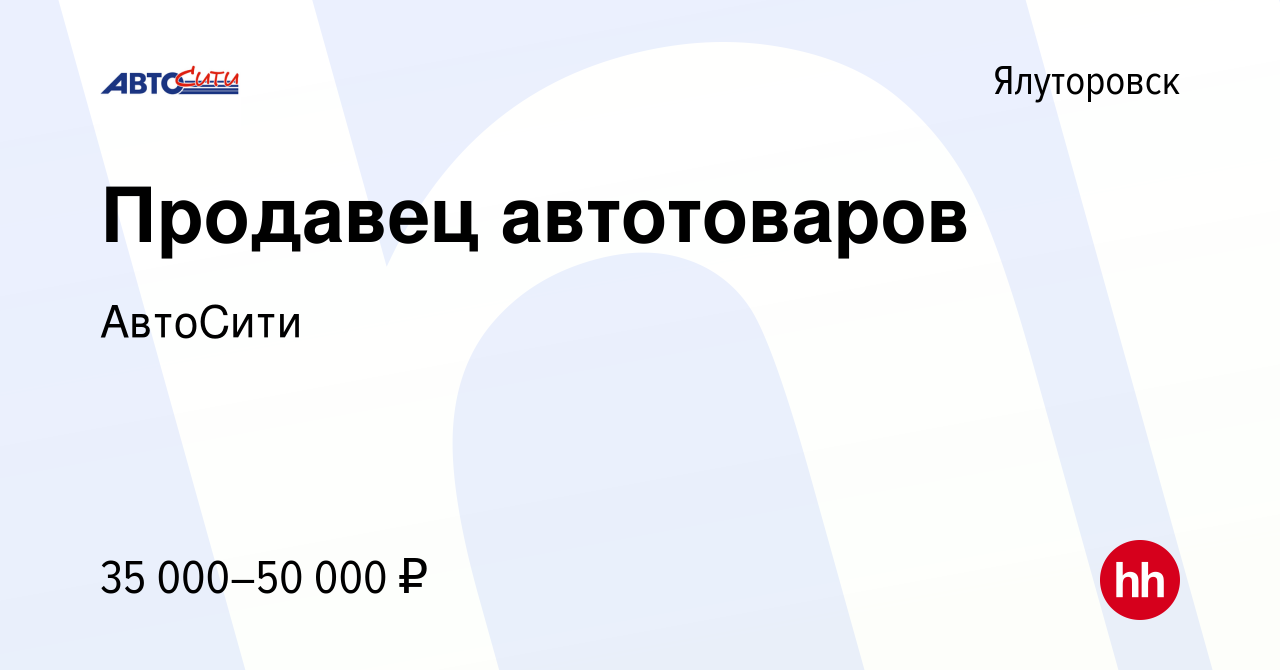 Вакансия Продавец автотоваров в Ялуторовске, работа в компании АвтоСити  (вакансия в архиве c 9 ноября 2022)