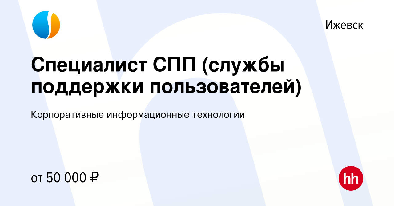 Вакансия Специалист СПП (службы поддержки пользователей) в Ижевске, работа  в компании Корпоративные информационные технологии (вакансия в архиве c 11  октября 2022)