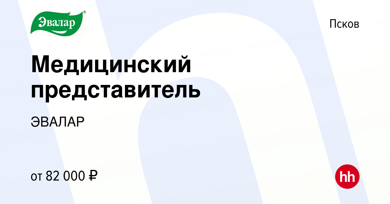 Вакансия Медицинский представитель в Пскове, работа в компании ЭВАЛАР  (вакансия в архиве c 16 мая 2023)