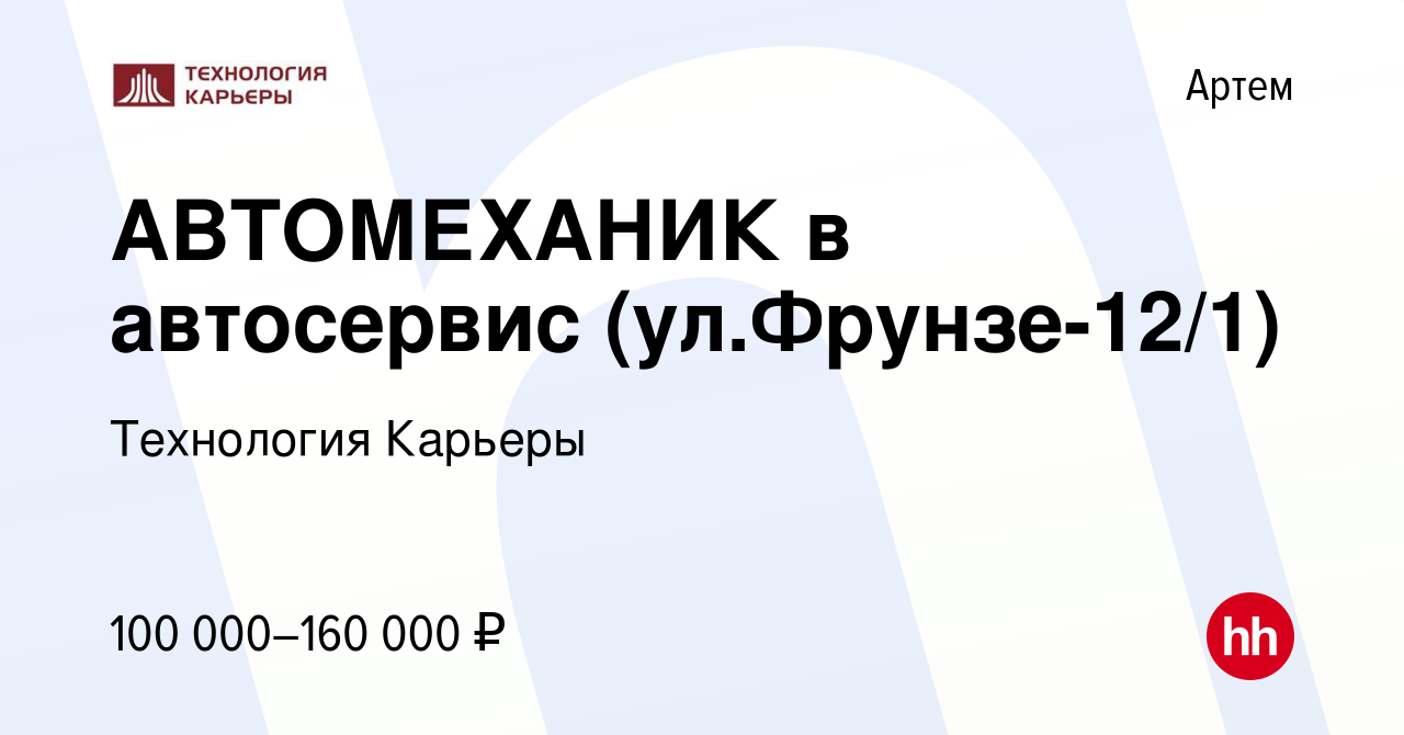 Вакансия АВТОМЕХАНИК в автосервис (ул.Фрунзе-12/1) в Артеме, работа в  компании Технология Карьеры