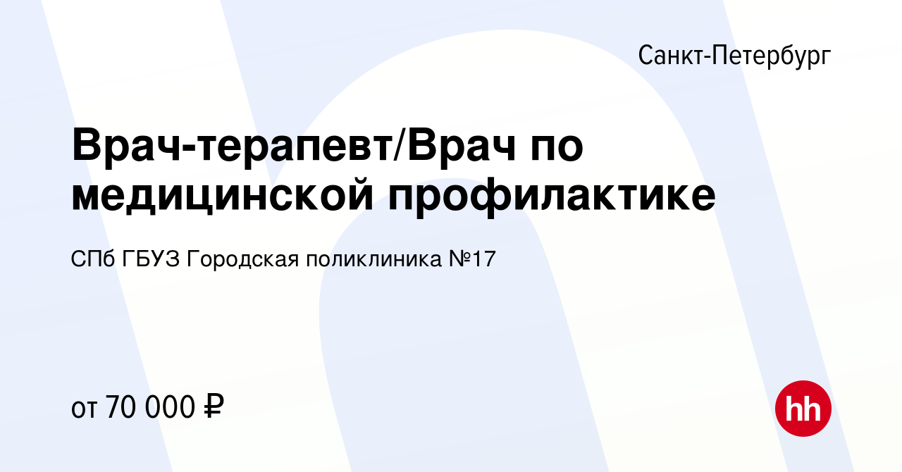 Вакансия Врач-терапевт/Врач по медицинской профилактике в Санкт-Петербурге,  работа в компании СПб ГБУЗ Городская поликлиника №17 (вакансия в архиве c  13 октября 2023)