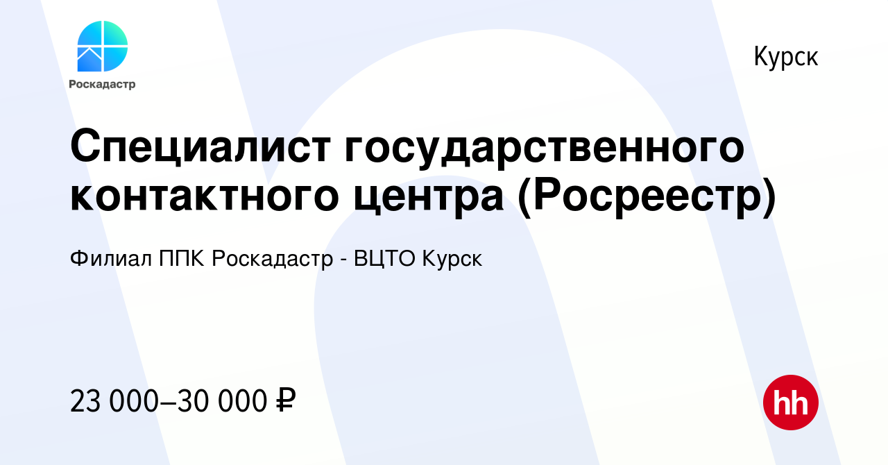 Вакансия Специалист государственного контактного центра (Росреестр) в  Курске, работа в компании Филиал ППК Роскадастр - ВЦТО Курск (вакансия в  архиве c 15 октября 2022)