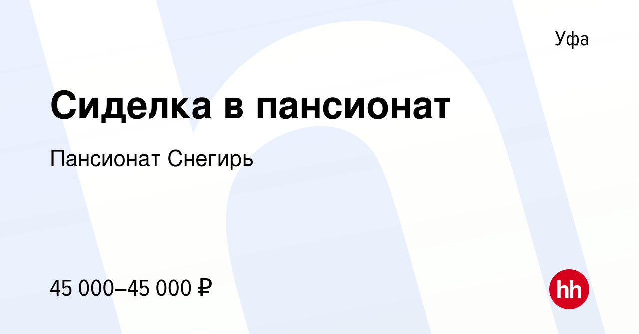 Вакансия Сиделка в пансионат в Уфе, работа в компании Пансионат Снегирь  (вакансия в архиве c 15 октября 2022)