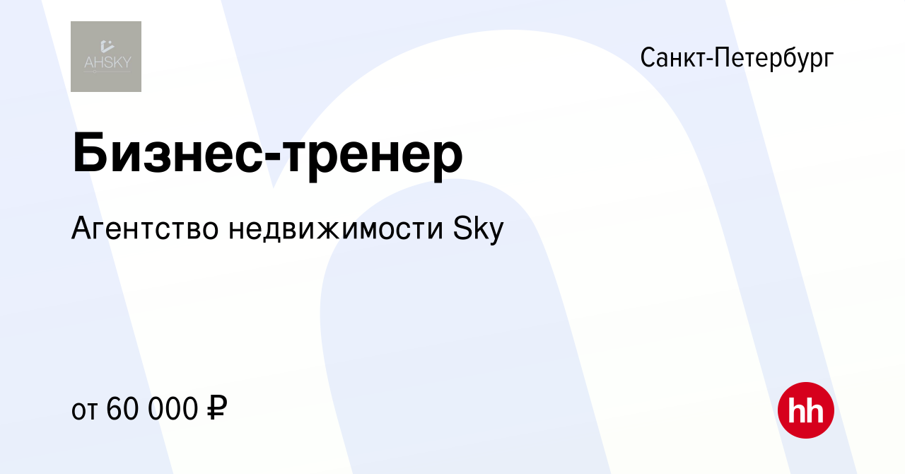 Вакансия Бизнес-тренер в Санкт-Петербурге, работа в компании Агентство  недвижимости Sky (вакансия в архиве c 3 ноября 2022)