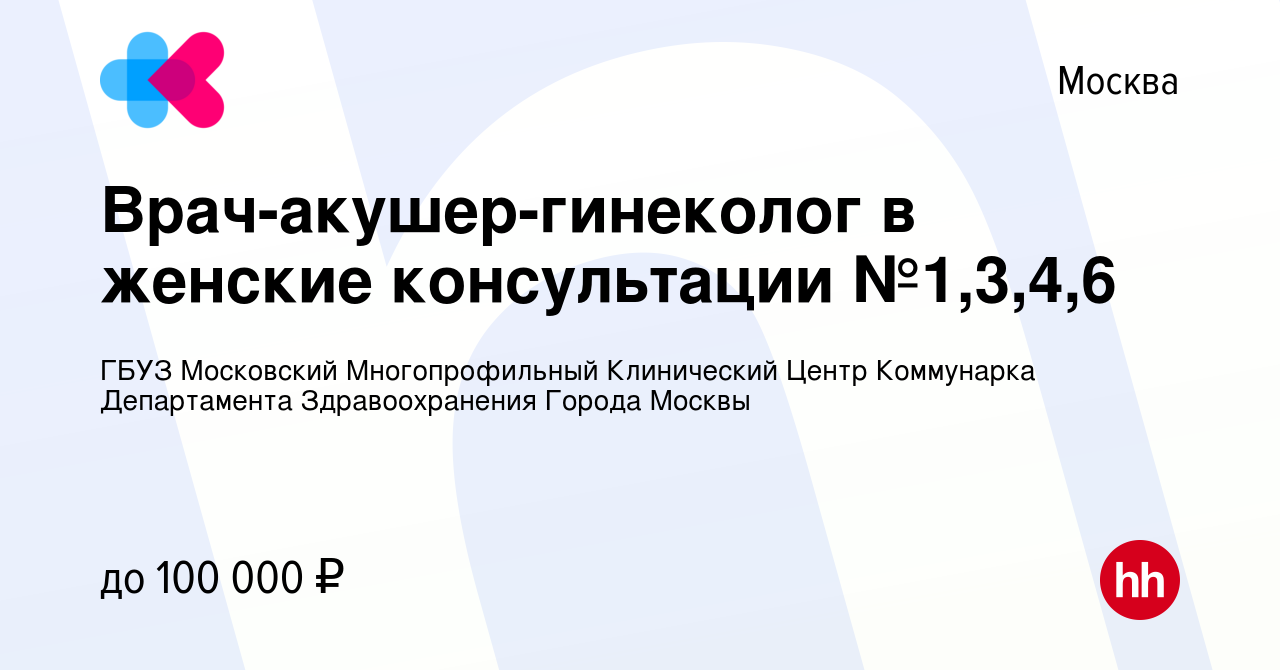 Вакансия Врач-акушер-гинеколог в женские консультации №1,3,4,6 в Москве,  работа в компании ГБУЗ Московский Многопрофильный Клинический Центр  Коммунарка Департамента Здравоохранения Города Москвы (вакансия в архиве c  29 сентября 2022)