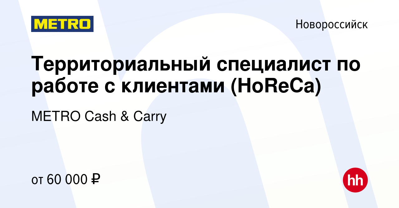 Вакансия Территориальный специалист по работе с клиентами (HoReCa) в  Новороссийске, работа в компании METRO Cash & Carry (вакансия в архиве c 11  октября 2022)