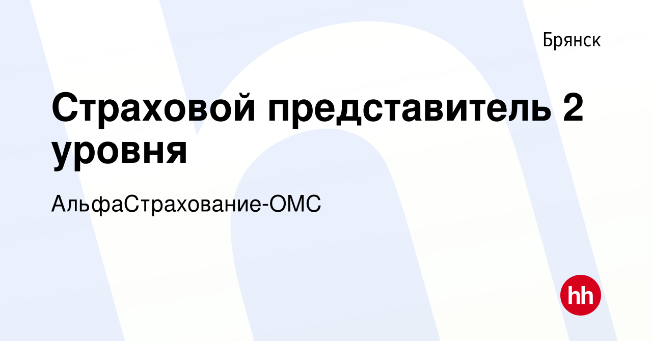 Вакансия Страховой представитель 2 уровня в Брянске, работа в компании  АльфаСтрахование-ОМС (вакансия в архиве c 14 ноября 2022)