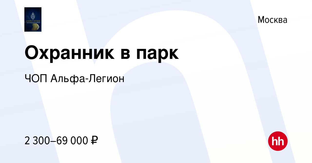 Вакансия Охранник в парк в Москве, работа в компании ЧОП Альфа-Легион  (вакансия в архиве c 15 октября 2022)