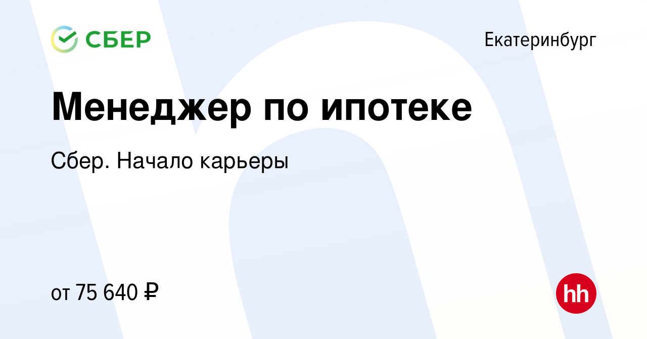 Вакансия Менеджер по ипотеке в Екатеринбурге, работа в компании Сбер.  Начало карьеры (вакансия в архиве c 29 сентября 2022)