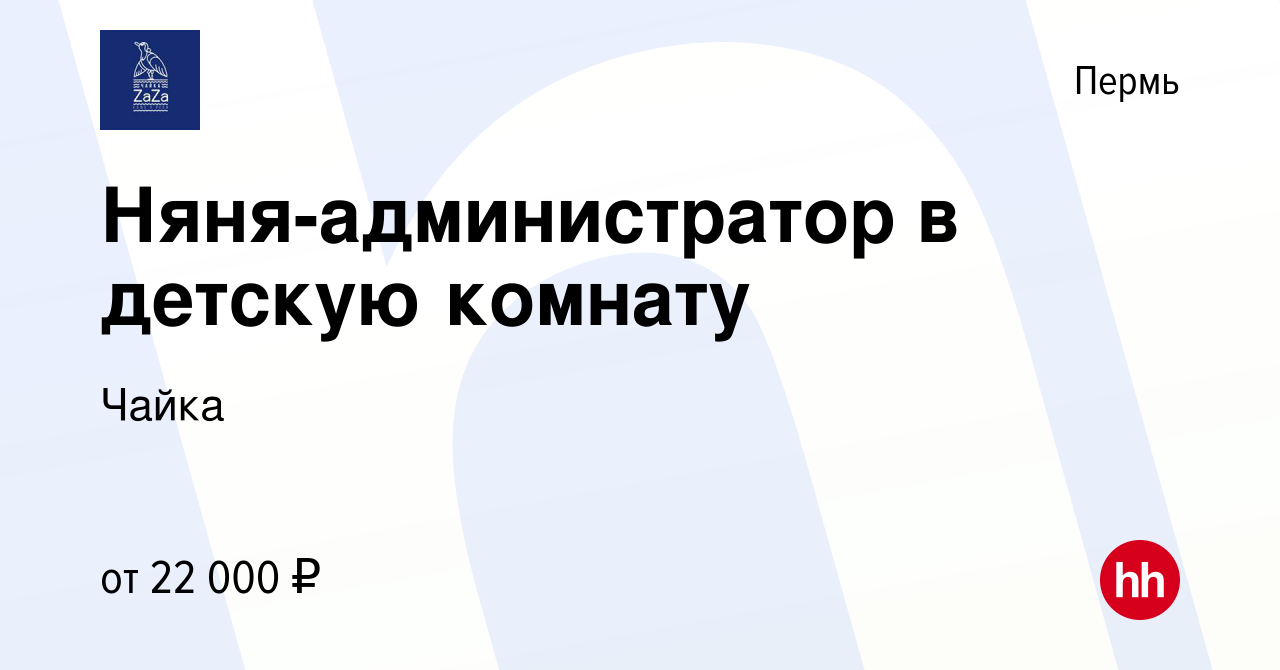 Вакансия Няня-администратор в детскую комнату в Перми, работа в компании  Чайка (вакансия в архиве c 2 ноября 2022)