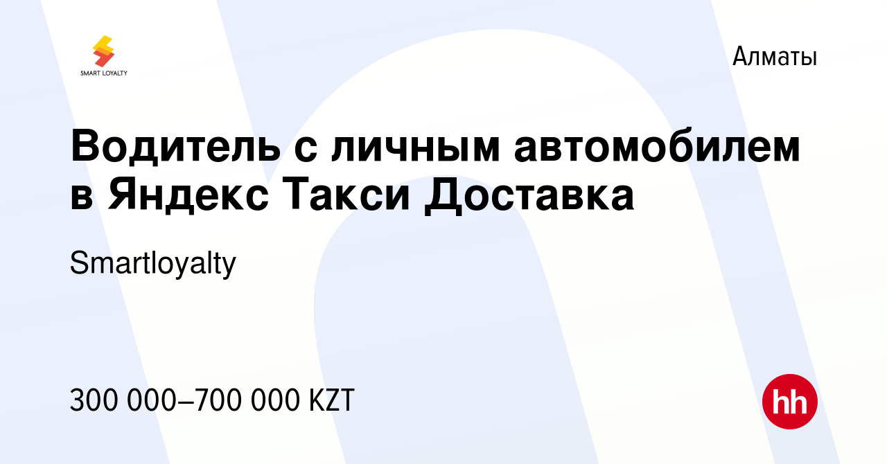 Вакансия Водитель с личным автомобилем в Яндекс Такси Доставка в Алматы,  работа в компании Smartloyalty (вакансия в архиве c 9 ноября 2023)