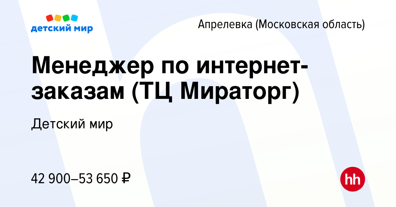 Вакансия Менеджер по интернет-заказам (ТЦ Мираторг) в Апрелевке, работа в  компании Детский мир (вакансия в архиве c 19 октября 2022)