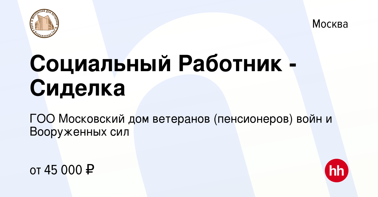 Вакансия Социальный Работник - Сиделка в Москве, работа в компании ГОО  Московский дом ветеранов (пенсионеров) войн и Вооруженных сил (вакансия в  архиве c 15 октября 2022)