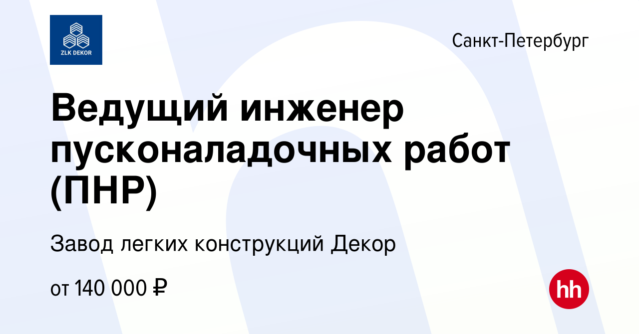 Вакансия Ведущий инженер пусконаладочных работ (ПНР) в Санкт-Петербурге,  работа в компании Завод легких конструкций Декор (вакансия в архиве c 15  октября 2022)