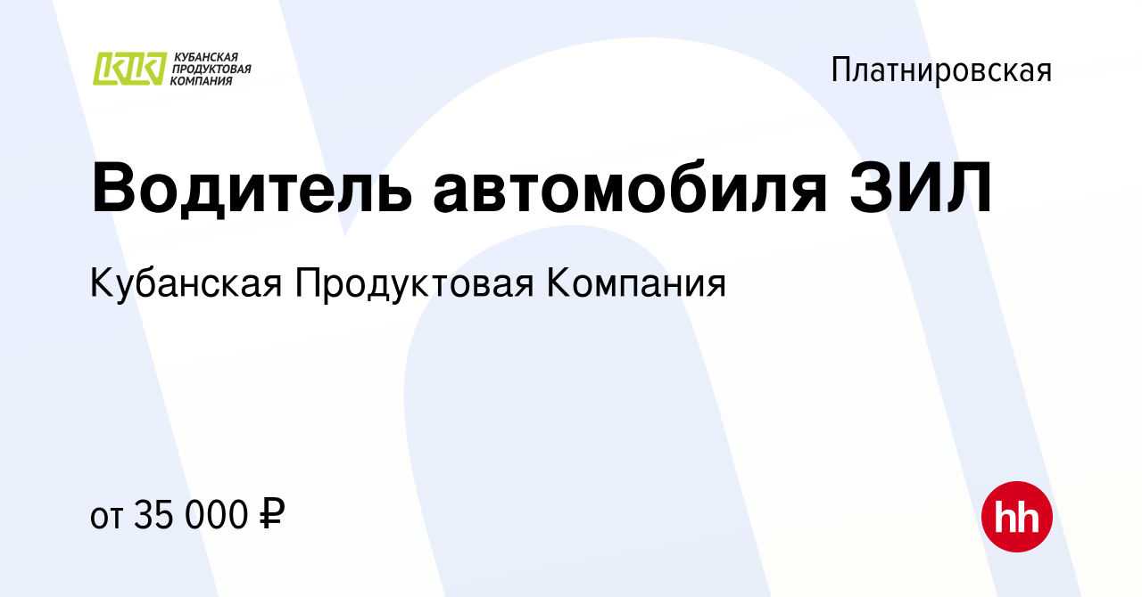 Вакансия Водитель автомобиля ЗИЛ в Платнировской, работа в компании  Кубанская Продуктовая Компания (вакансия в архиве c 15 октября 2022)