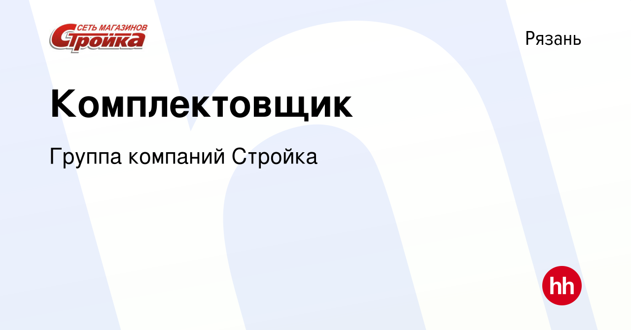 Вакансия Комплектовщик в Рязани, работа в компании Группа компаний Стройка  (вакансия в архиве c 12 октября 2022)