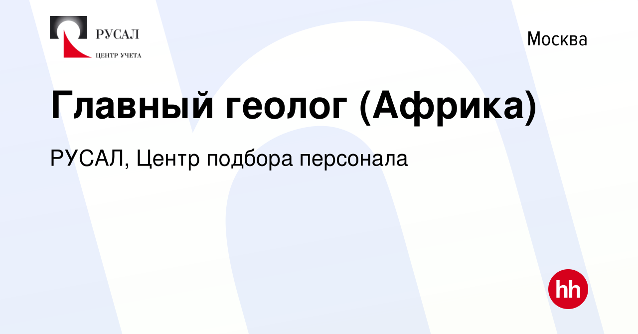 Вакансия Главный геолог (Африка) в Москве, работа в компании РУСАЛ, Центр  подбора персонала (вакансия в архиве c 15 октября 2022)