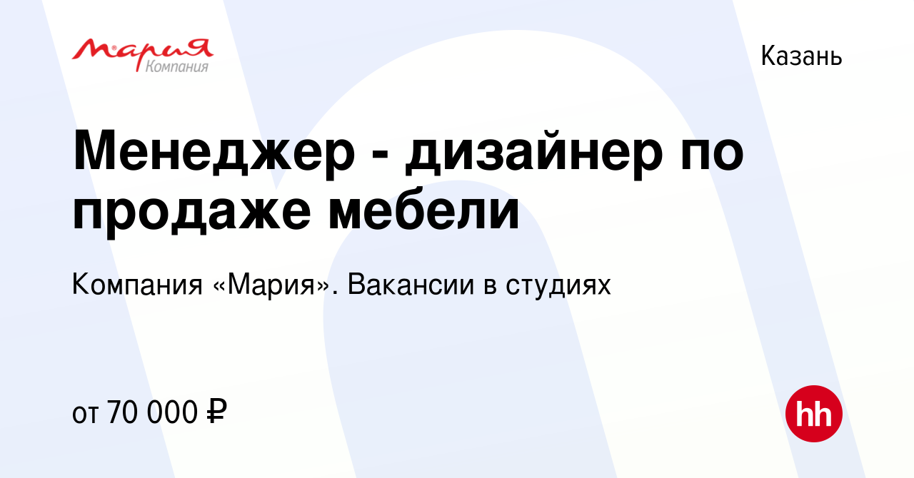 Вакансия Менеджер - дизайнер по продаже мебели в Казани, работа в компании  Компания «Мария». Вакансии в студиях (вакансия в архиве c 4 июля 2023)