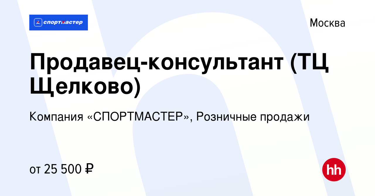 Вакансия Продавец-консультант (ТЦ Щелково) в Москве, работа в компании  Компания «СПОРТМАСТЕР», Розничные продажи (вакансия в архиве c 4 июля 2023)